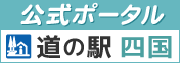 四国道の駅